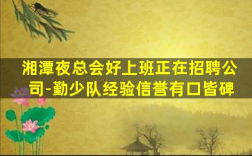 河源夜总会招聘